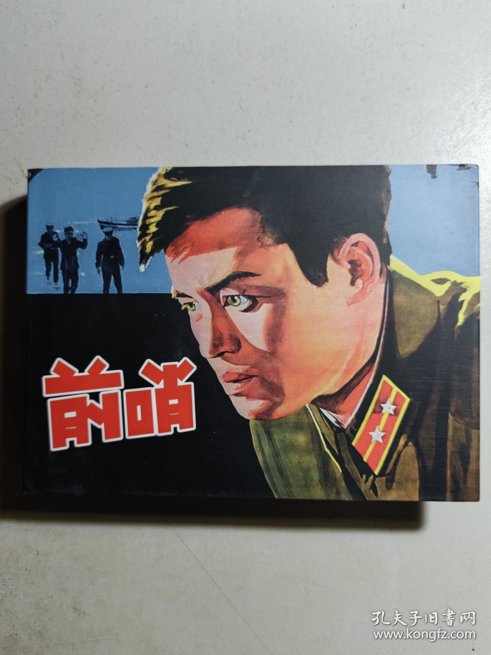 小精装电影连环画《前哨》全一厚册，电影于1959年出品。