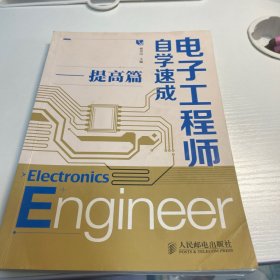 电子工程师自学速成（提高篇）