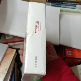 中国连环画经典故事系列·西游记（全21册）