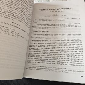 中国科学技术回顾与展望 精装