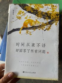 时间从来不语，却回答了所有问题