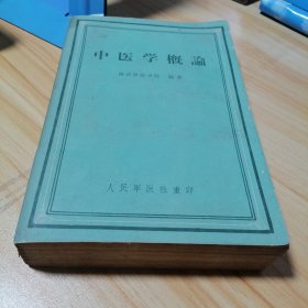 中医学概论