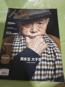 人物 2022 6 黄永玉