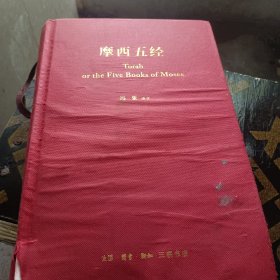 摩西五经