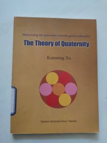 The theory of quaternity:discovering the spacetime towards grand unification:揭示时空奥妙和本质规律