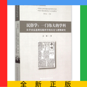 民俗學(xué)--一門偉大的學(xué)科(從學(xué)術(shù)反思到實(shí)踐科學(xué)的歷史與邏輯研究)/中國社會(huì)科學(xué)院民俗