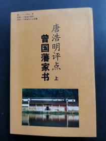 唐浩明评点曾国藩家书 上册，唐浩明签名本