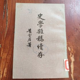 史学杂稿续存