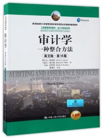 审计学：一种整合方法（英文版·第15版）/工商管理经典教材·会计与财务系列