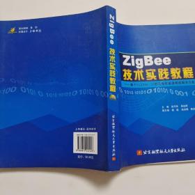 ZigBee技术实践教程：基于CC2430/31的无线传感器网络解决方案