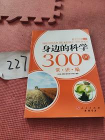 身边的科学300问：常识编