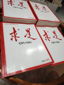 求是杂志期刊2024年3