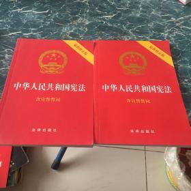 中华人民共和国宪法五元包邮（2018最新修正版 ，烫金封面，红皮压纹，含宣誓誓词）