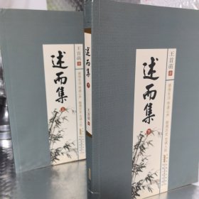 述而集，二册〈上下〉全，内页干净 （2本合售）