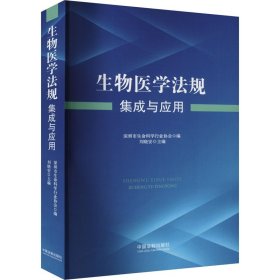 生物医学法规集成与应用 法律实务 作者 新华正版