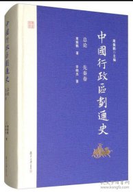 中国行政区划系列--总论•先秦卷--【中国行政区划通史】--全1册--虒人荣誉珍藏