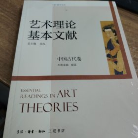 艺术理论基本文献（励学文丛）