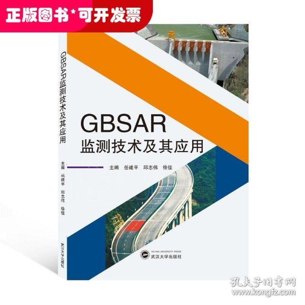 GBSAR监测技术及其应用