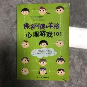 佛洛阿德VS羊格心理游戏101