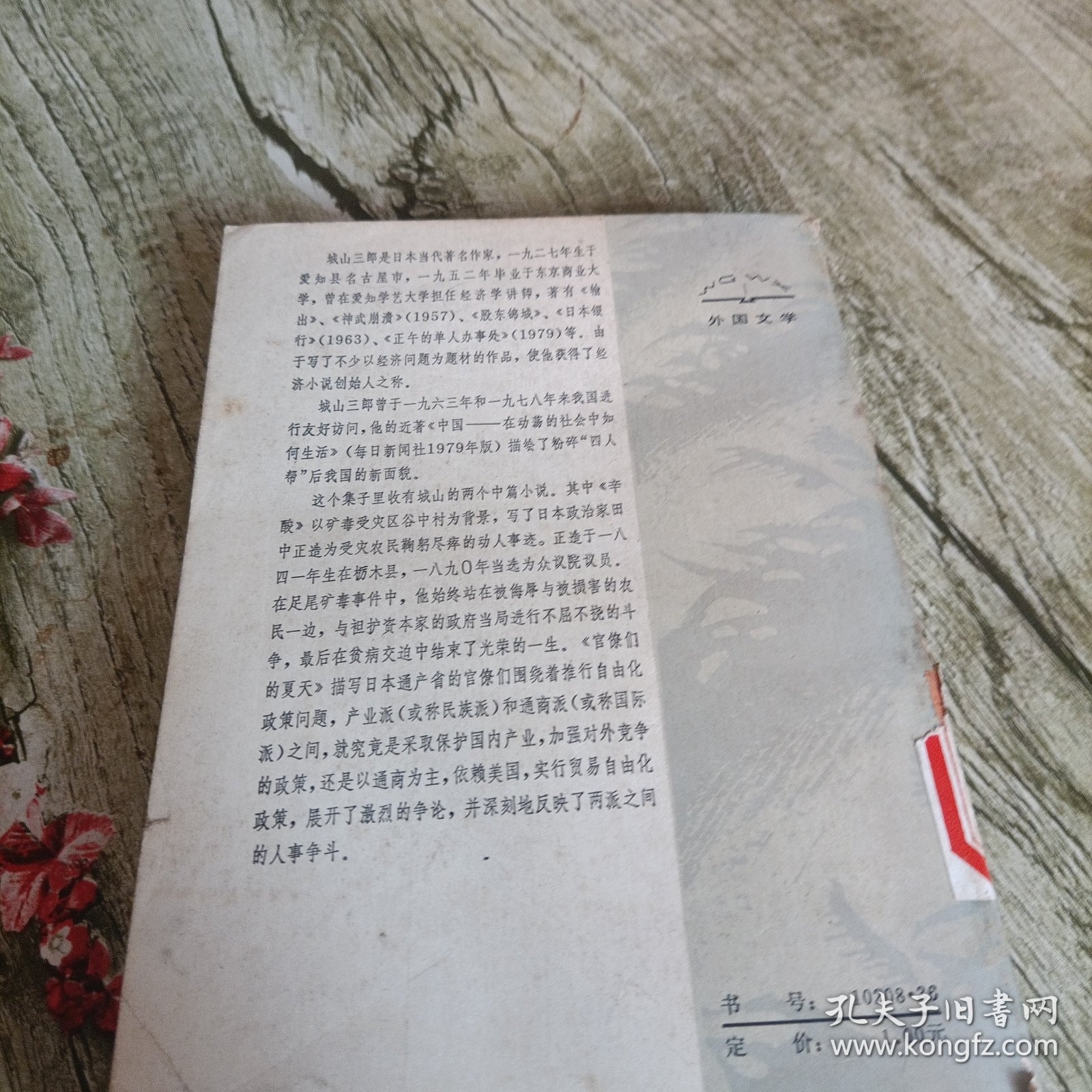 当代外国文学《城山三郎小说选》单本