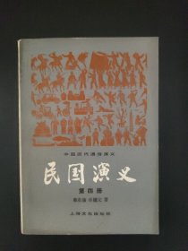 中国历代通俗演义 民国演义 第四册
