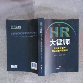 HR大律师：劳动争议案件常见疑难问题解析