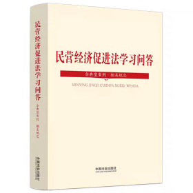 正版2025年新书 民营经济促进法学习问答：含典型案例·相关规定 中国法治 民营经济促进法工具书双色大字版一问一答9787521652024