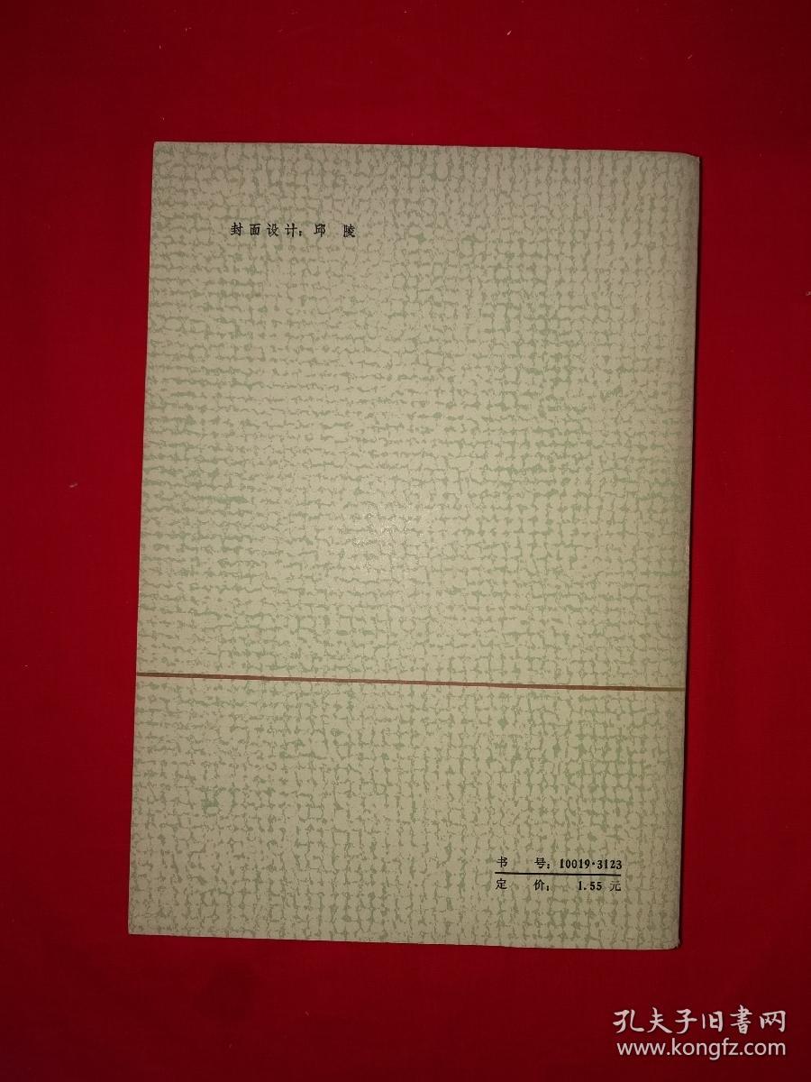 名家经典丨＜老舍文集＞第二卷（全一册）1981军原版老书545页巨厚本，内收3部经典作品！