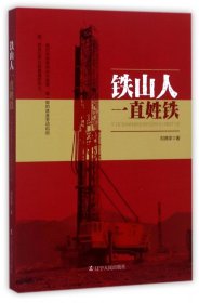 鐵山人一直姓鐵