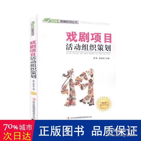 戏剧项目活动组织策划 素质教育 萧枫，姜忠喆主编 新华正版