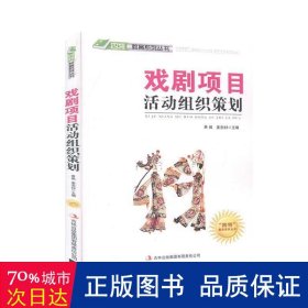 戏剧项目活动组织策划 素质教育 萧枫，姜忠喆主编 新华正版