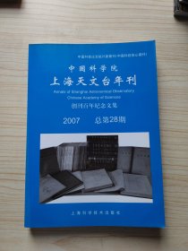 中国科学院 上海天文台年刊 - 创刊百年纪念文集 2007年总第28期