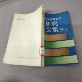 福建省初等数学 研究文集