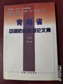 【2001《青海省动物防疫管理论文集》1版｜1印1000册】