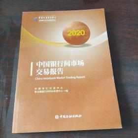 中国银行间市场交易报告(2020)