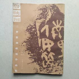 鲁陕川三省篆刻联展作品集