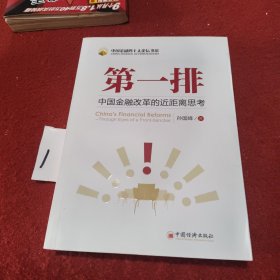 第一排：中国金融改革的近距离思考