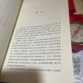 近代东亚翻译概念的发生与传播