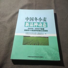 中国冬小麦新品种动态:2006-2007年度国家冬小麦品种试验汇总报告