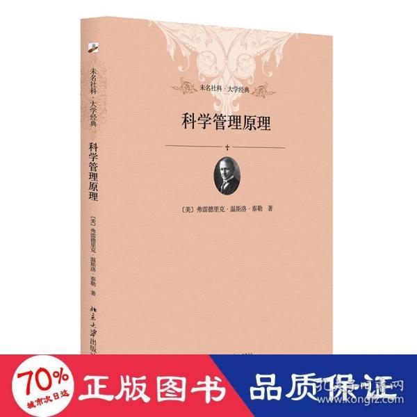 未名社科·大学经典：科学管理原理