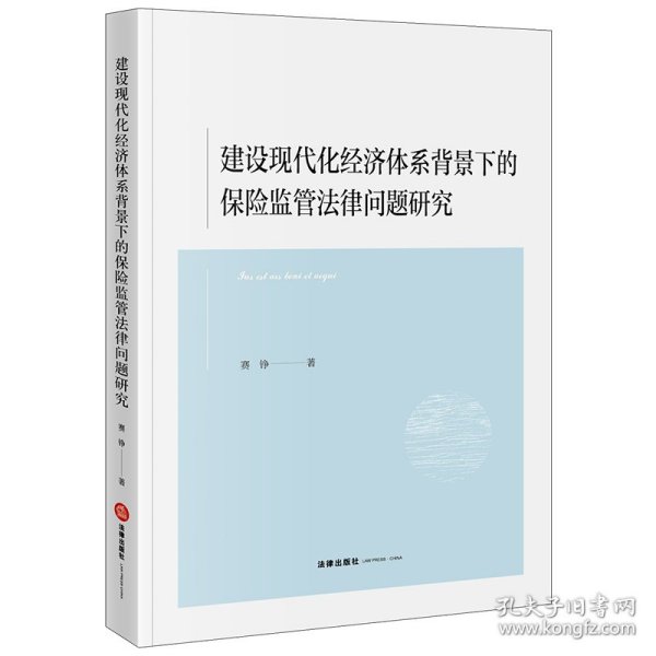 建设现代化经济体系背景下的保险监管法律问题研究