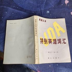 特別英語(yǔ)詞匯