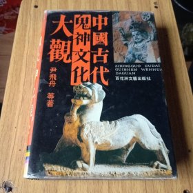 中国古代鬼神文化大观