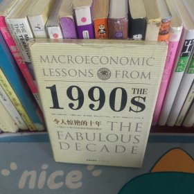 令人惊艳的十年：二十世纪九十年代的宏观经济经验与教训