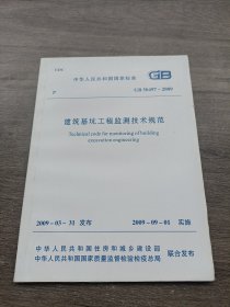 建筑基坑工程监测技术规范 GB50497-2009。