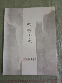 纸醉金迷 2017李华弌苏州博物馆艺术特展