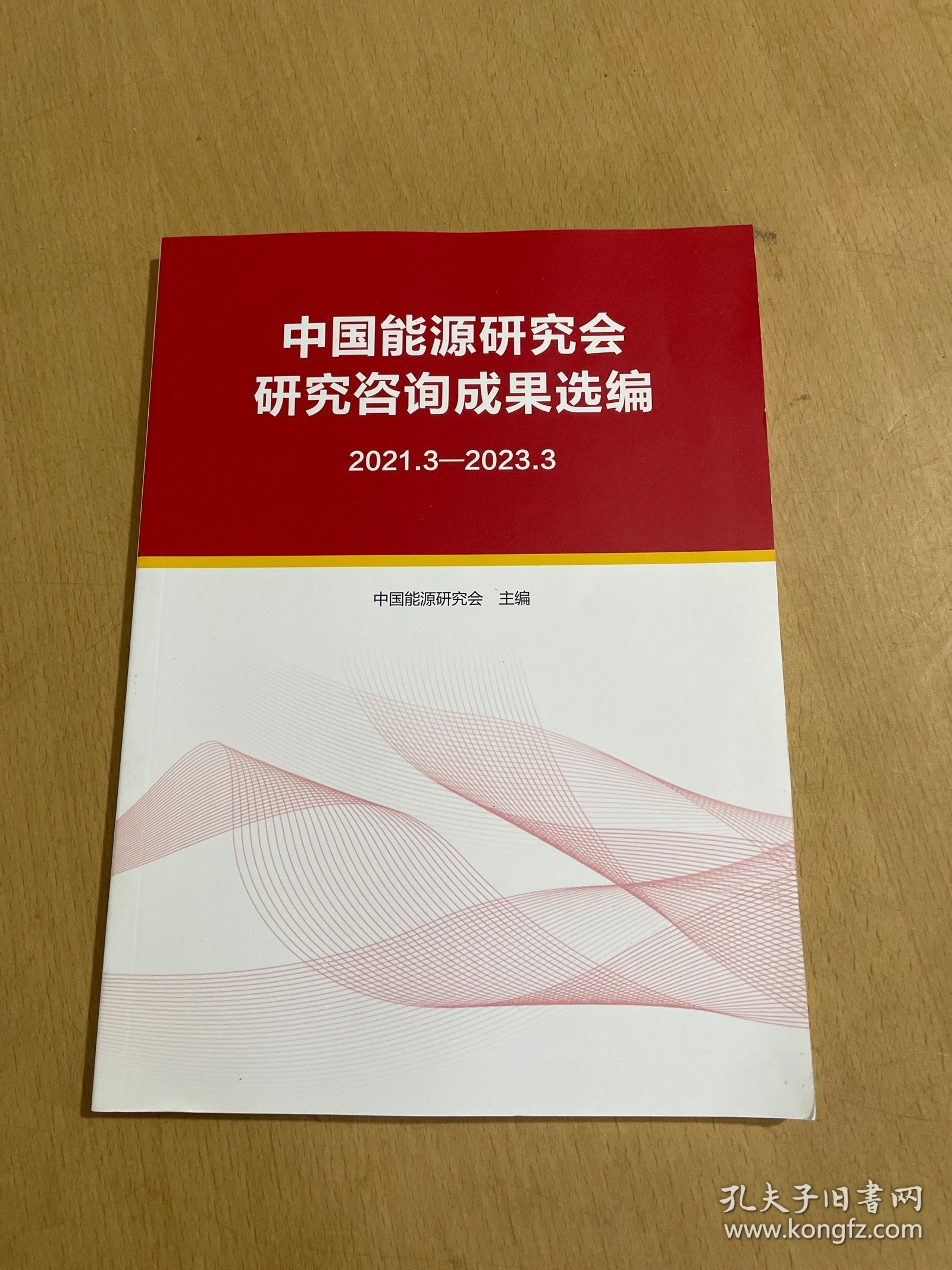 中国能源研究会研究咨询成果选编2021.3-2023.3