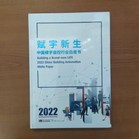 赋宇新生：中国楼宇自控行业白皮书2022