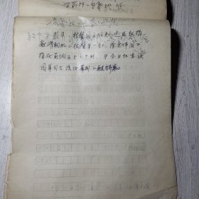 剧运记事 1941年（手写本）