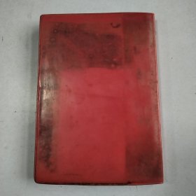 毛泽东选集 (第三卷)1967